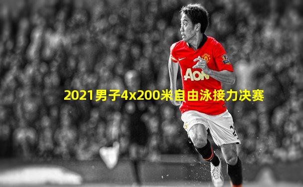 2021男子4x200米自由泳接力决赛