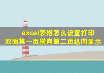 excel表格怎么设置打印双面第一页横向第二页纵向显示