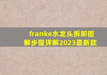 franke水龙头拆卸图解步骤详解2023最新款