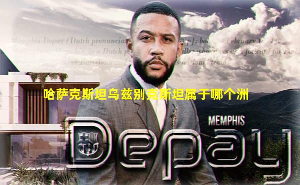 哈萨克斯坦乌兹别克斯坦属于哪个洲