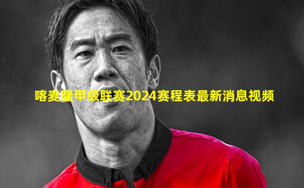 喀麦隆甲级联赛2024赛程表最新消息视频