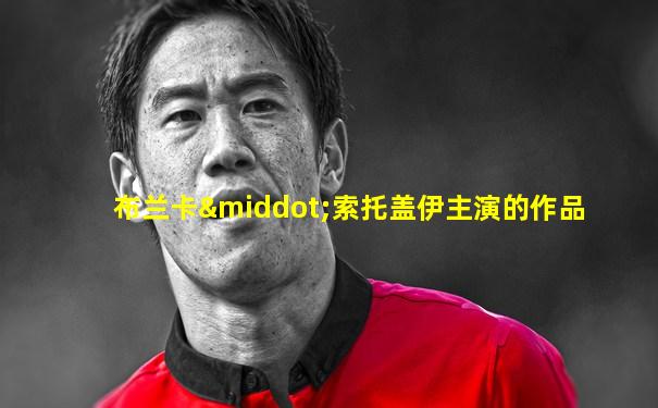 布兰卡·索托盖伊主演的作品