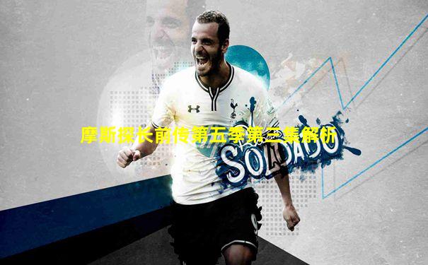 摩斯探长前传第五季第三集解析