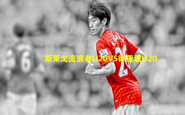 斯莱戈流浪者U20VS德里城U20