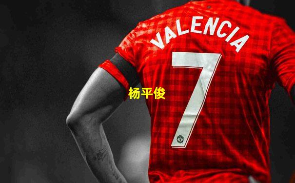 杨平俊