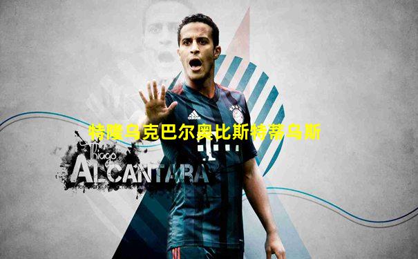 特隆乌克巴尔奥比斯特蒂乌斯