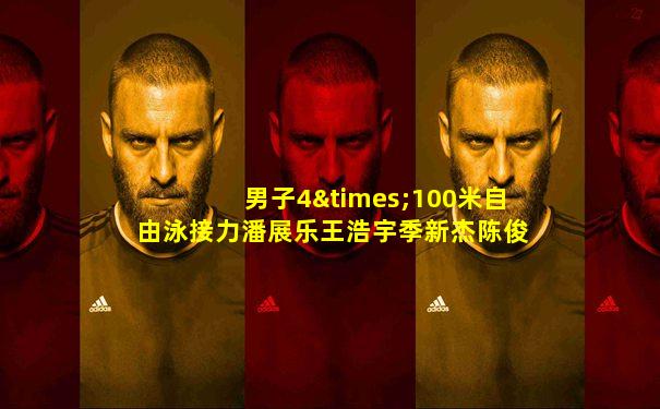 男子4×100米自由泳接力潘展乐王浩宇季新杰陈俊儿