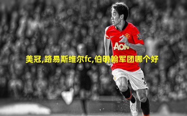 美冠,路易斯维尔fc,伯明翰军团哪个好