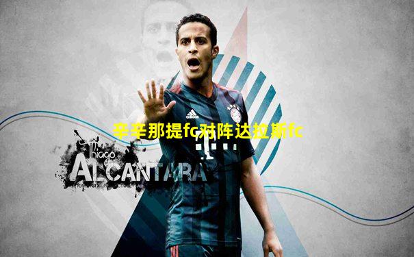 辛辛那提fc对阵达拉斯fc