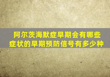 阿尔茨海默症早期会有哪些症状的早期预防信号有多少种