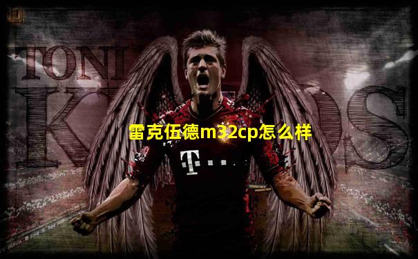 雷克伍德m32cp怎么样