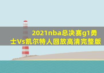2021nba总决赛g1勇士Vs凯尔特人回放高清完整版