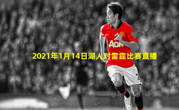 2021年1月14日湖人对雷霆比赛直播