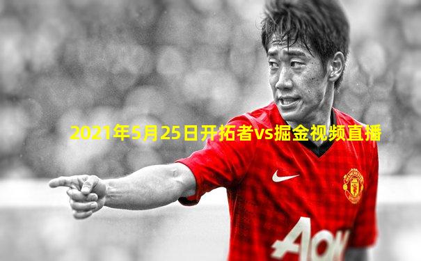 2021年5月25日开拓者vs掘金视频直播