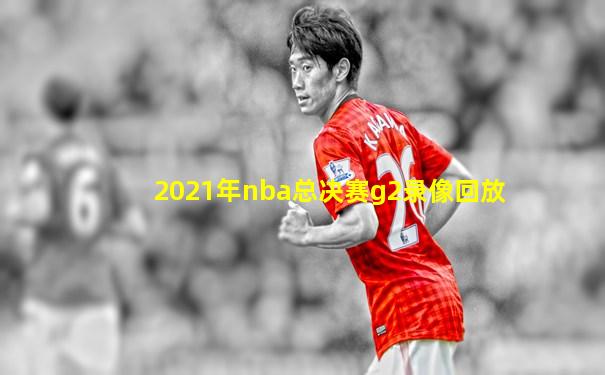 2021年nba总决赛g2录像回放