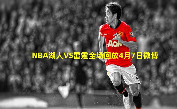 NBA湖人VS雷霆全场回放4月7日微博