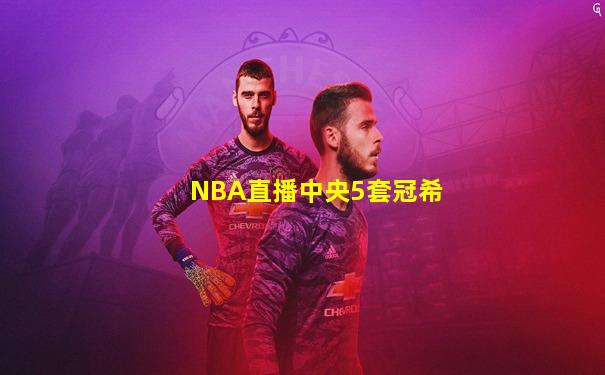 NBA直播中央5套冠希