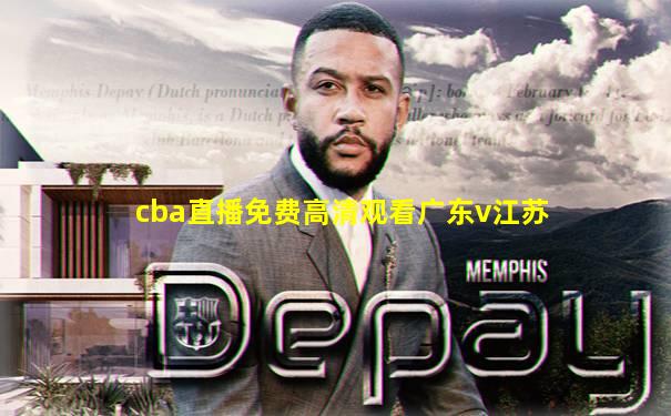cba直播免费高清观看广东v江苏