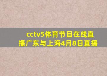 cctv5体育节目在线直播广东与上海4月8日直播