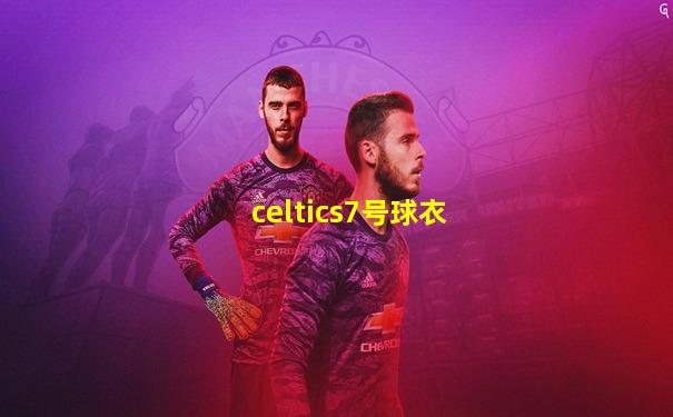 celtics7号球衣
