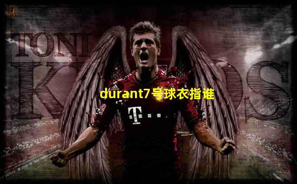 durant7号球衣指谁