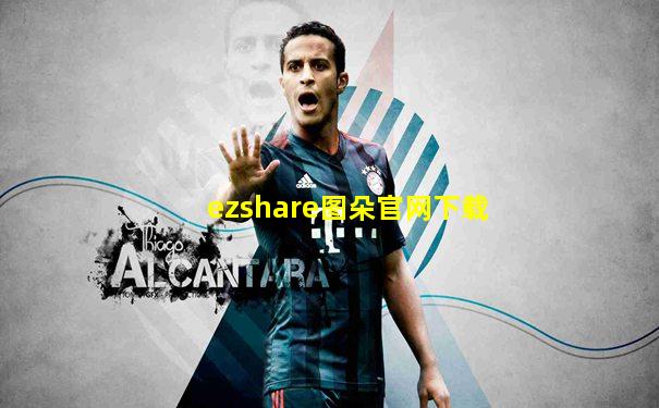 ezshare图朵官网下载