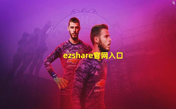 ezshare官网入口