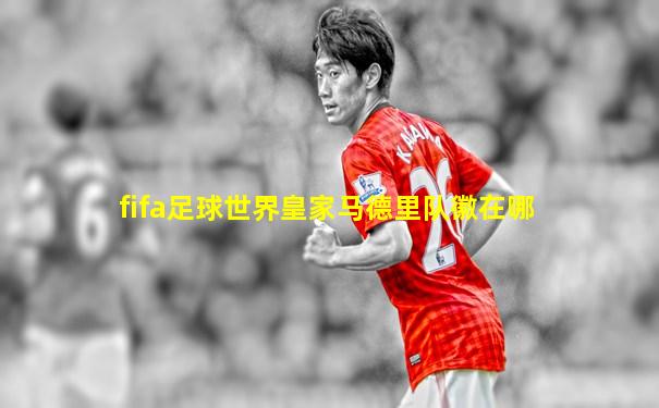fifa足球世界皇家马德里队徽在哪