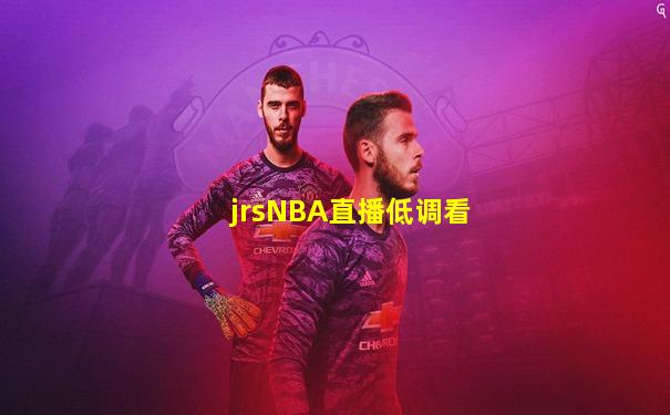 jrsNBA直播低调看