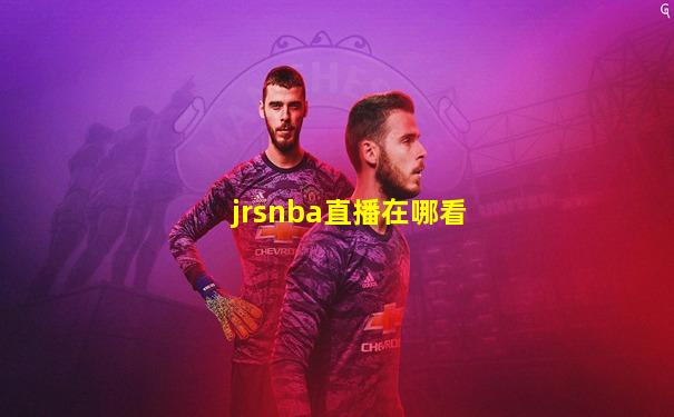 jrsnba直播在哪看