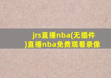 jrs直播nba(无插件)直播nba免费观看录像
