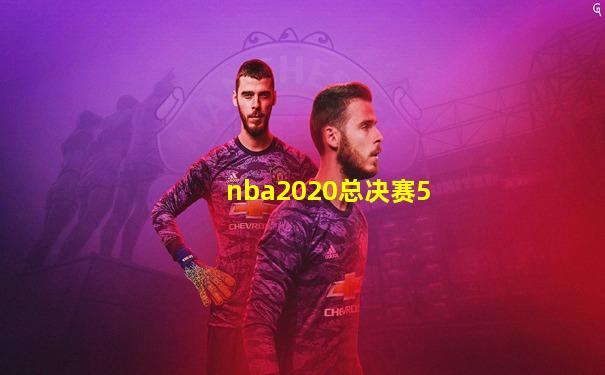 nba2020总决赛5