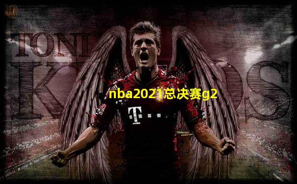 nba2021总决赛g2