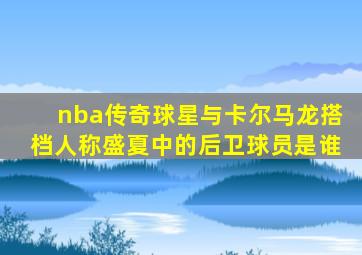 nba传奇球星与卡尔马龙搭档人称盛夏中的后卫球员是谁