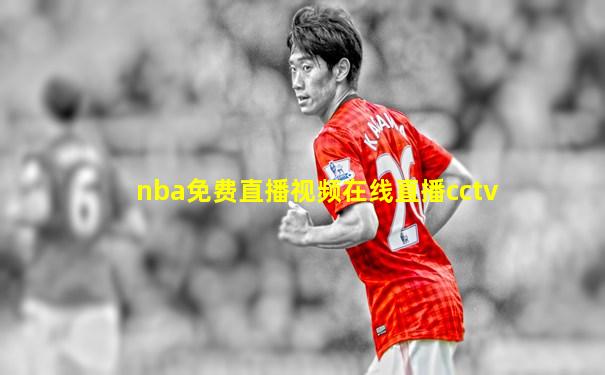 nba免费直播视频在线直播cctv