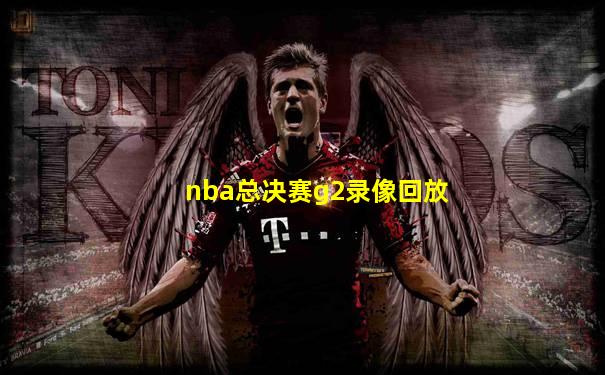 nba总决赛g2录像回放