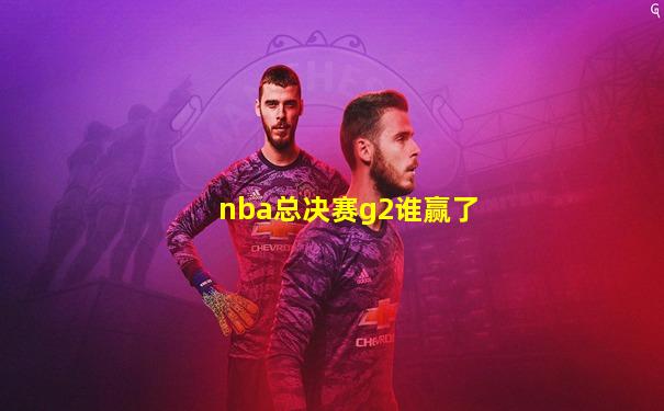 nba总决赛g2谁赢了