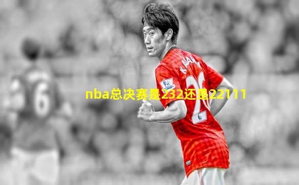 nba总决赛是232还是22111