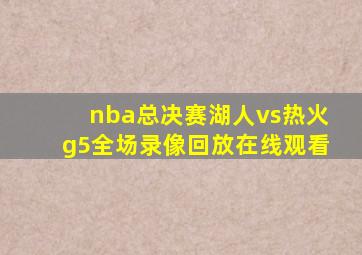 nba总决赛湖人vs热火g5全场录像回放在线观看