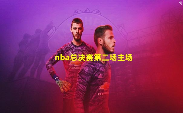 nba总决赛第二场主场