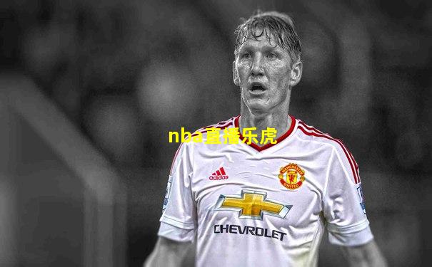 nba直播乐虎
