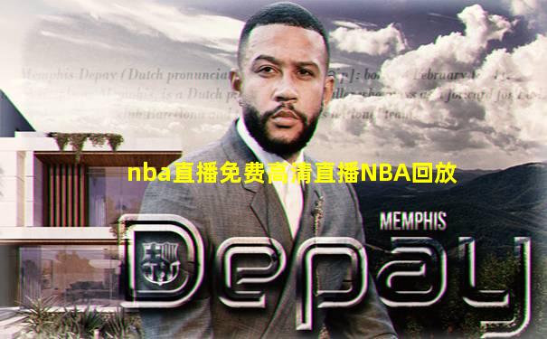 nba直播免费高清直播NBA回放