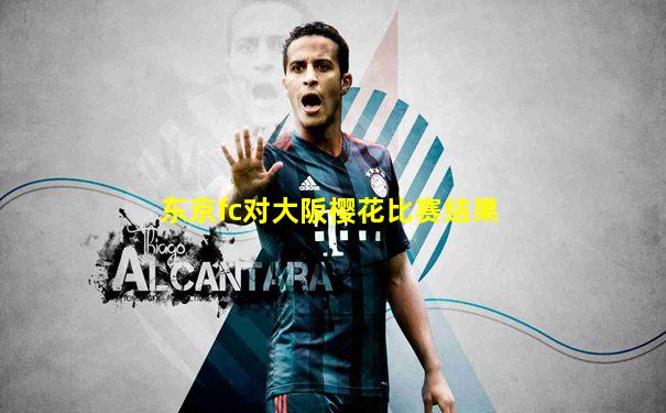 东京fc对大阪樱花比赛结果