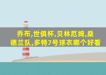 乔布,世俱杯,贝林厄姆,桑德兰队,多特7号球衣哪个好看