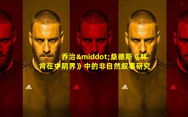 乔治·桑德斯《林肯在中阴界》中的非自然叙事研究