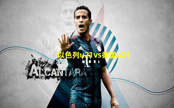 以色列u21vs德国u21