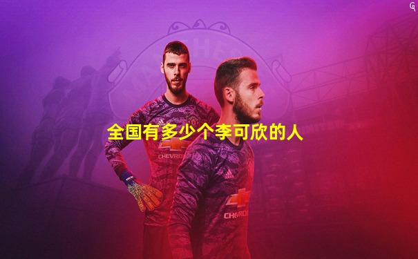 全国有多少个李可欣的人