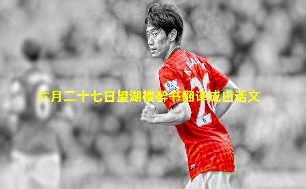 六月二十七日望湖楼醉书翻译成白话文