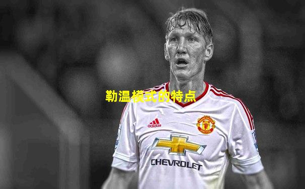 勒温模式的特点