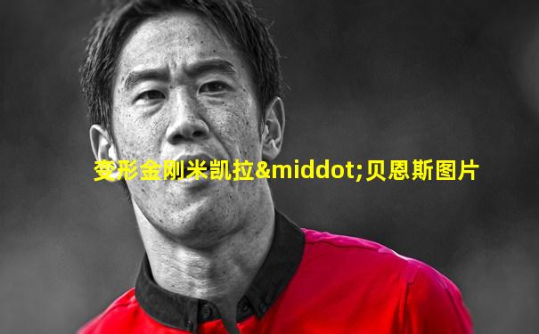 变形金刚米凯拉·贝恩斯图片